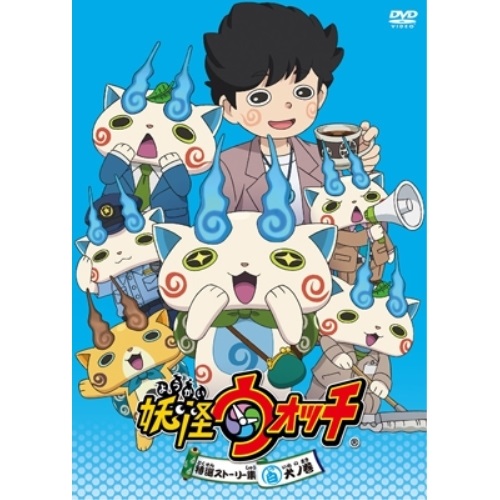 【送料無料】 DVD/キッズ/妖怪ウォッチ 特選ストーリー集 白犬ノ巻/ZMBZ-10570