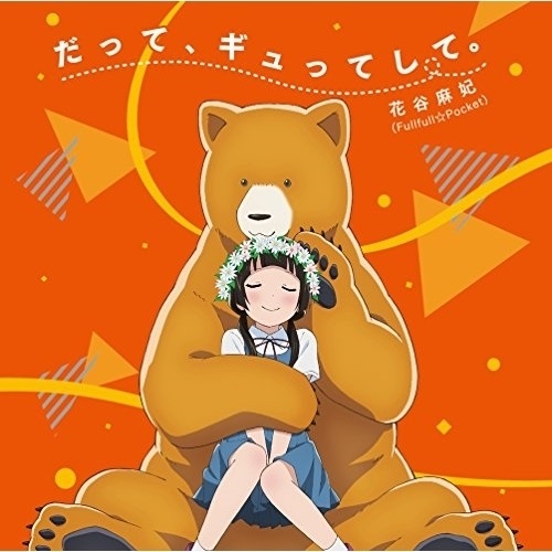 【送料無料】 CD/花谷麻妃/だって、ギュってして。 (通常盤)/ZMCZ-10625