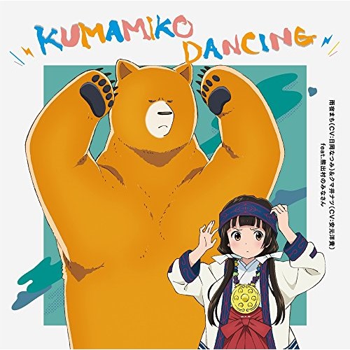 【送料無料】 CD/雨宿まち(CV:日岡なつみ)&クマ井ナツ(CV:安元洋貴) feat.熊出村のみなさん/KUMAMIKO DANCING/ZMCZ-10626