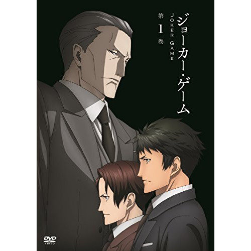 DVD / TVアニメ / ジョーカー・ゲーム 第1巻 / ZMBZ-10721