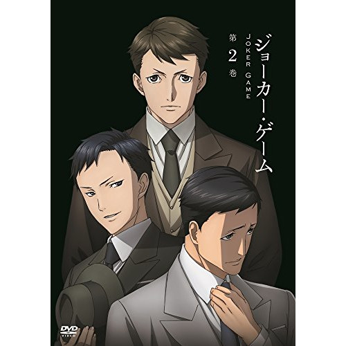 DVD / TVアニメ / ジョーカー・ゲーム 第2巻 / ZMBZ-10722