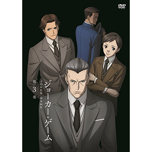 DVD / TVアニメ / ジョーカー・ゲーム 第3巻 / ZMBZ-10723