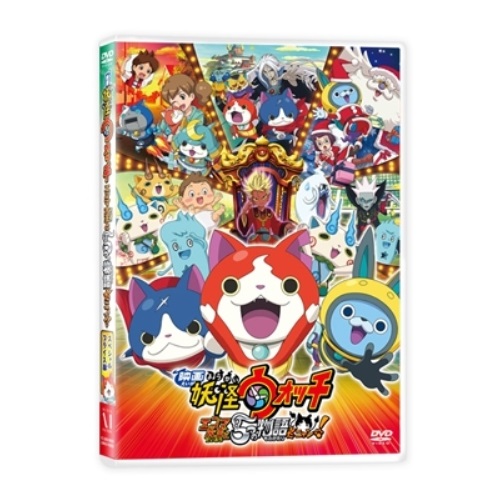 【送料無料】 DVD/キッズ/映画 妖怪ウォッチ エンマ大王と5つの物語だニャン! (数量限定スペシャルプライス版)/ZMBZ-10735