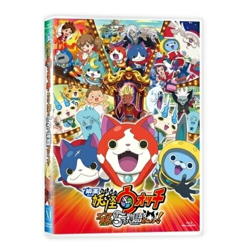 【送料無料】 BD/キッズ/映画 妖怪ウォッチ エンマ大王と5つの物語だニャン!(Blu-ray)/ZMXZ-10736