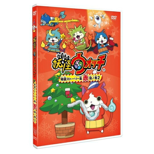 【送料無料】 DVD/キッズ/妖怪ウォッチ 特選ストーリー集 赤猫ノ巻2/ZMBZ-10827