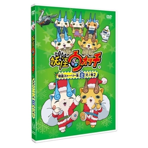 【送料無料】 DVD/キッズ/妖怪ウォッチ 特選ストーリー集 白犬ノ巻2/ZMBZ-10828