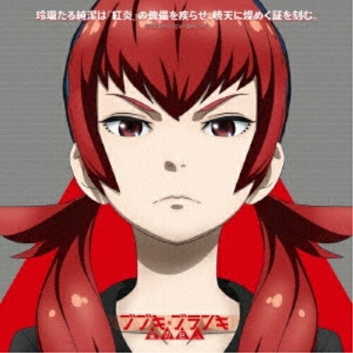 【送料無料】 CD/万流礼央子(CV:潘めぐみ)/玲瓏たる純潔は『紅炎』の傀儡を疾らせ、暁天に燦めく証を刻む。/ZMCZ-10886