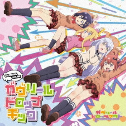 【送料無料】 CD/ガヴリール(CV:富田美憂)、ヴィーネ(CV:大西沙織) サターニャ(CV:大空直美)、ラフィエル(CV:花澤香菜)/ガヴリールドロップキック/ZMCZ-10930
