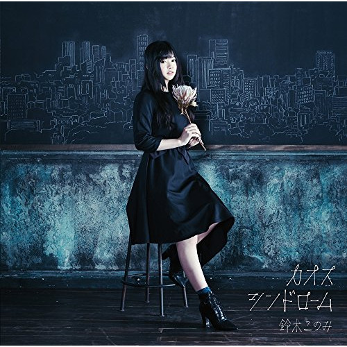 【送料無料】 CD/鈴木このみ/カオスシンドローム (CD+DVD) (初回限定盤)/ZMCZ-10966