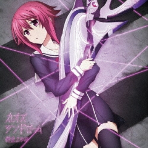 【送料無料】 CD/鈴木このみ/カオスシンドローム (通常盤)/ZMCZ-10967