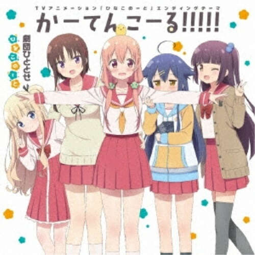 【送料無料】 CD/劇団ひととせ/かーてんこーる!!!!!/ZMCZ-11129