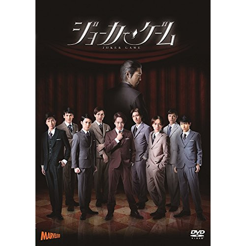 DVD / 趣味教養 / 舞台『ジョーカー・ゲーム』 (本編ディスク+特典ディスク) / ZMBH-11293
