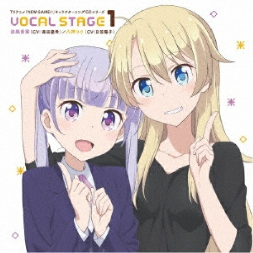 【送料無料】 CD/涼風青葉(CV:高田憂希)/八神コウ(CV:日笠陽子)/TVアニメ「NEW GAME!!」キャラクターソングCDシリーズ VOCAL STAGE 1/ZMCZ-11301