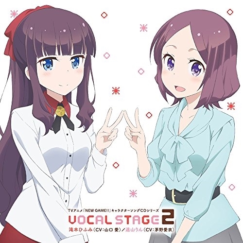 【送料無料】 CD/滝本ひふみ(CV:山口愛)/遠山りん(CV:茅野愛衣)/TVアニメ「NEW GAME!!」キャラクターソングCDシリーズ VOCAL STAGE 2/ZMCZ-11302