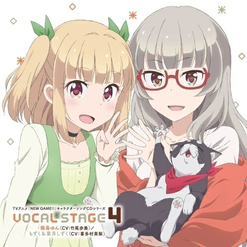【送料無料】 CD/飯島ゆん(CV:竹尾歩美)/もずく&葉月しずく(CV:喜多村英梨)/TVアニメ「NEW GAME!!」キャラクターソングCDシリーズ VOCAL STAGE 4/ZMCZ-1...