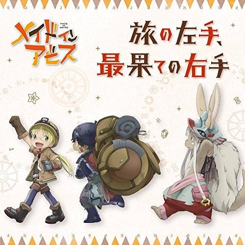 【送料無料】 CD/リコ(CV:富田美憂) レグ(CV:伊瀬茉莉也) ナナチ(CV:井澤詩織)/旅の左手、最果ての右手/ZMCZ-11306
