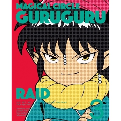 BD / TVアニメ / 魔法陣グルグル 3(Blu-ray) / ZMXZ-11433