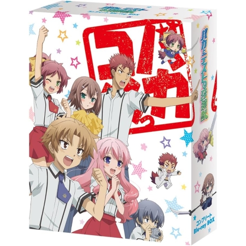 【送料無料】 BD/TVアニメ/バカとテストと召喚獣 コンプリート Blu-ray BOX(Blu-ray)/ZMAZ-11625