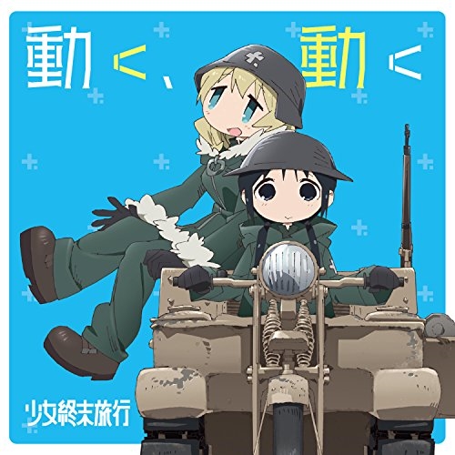 【送料無料】 CD/チト(CV:水瀬いのり) ユーリ(CV:久保ユリカ)/動く、動く/ZMCZ-11749