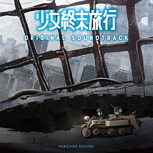 【送料無料】 CD/末廣健一郎/TVアニメ『少女終末旅行』オリジナル・サウンドトラック/ZMCZ-11751
