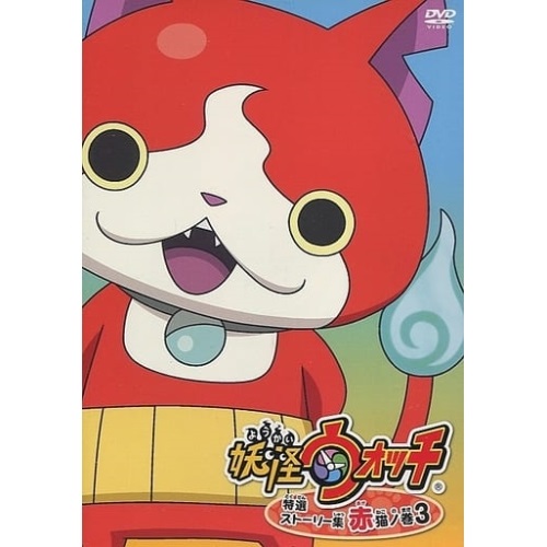 【送料無料】 DVD/キッズ/妖怪ウォッチ 特選ストーリー集 赤猫ノ巻3/ZMBZ-11752