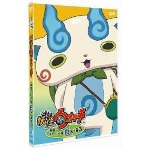 【送料無料】 DVD/キッズ/妖怪ウォッチ 特選ストーリー集 白犬ノ巻3/ZMBZ-11753