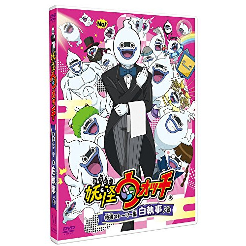 【送料無料】 DVD/キッズ/妖怪ウォッチ 特選ストーリー集 白執事ノ巻 (通常版)/ZMBZ-11757