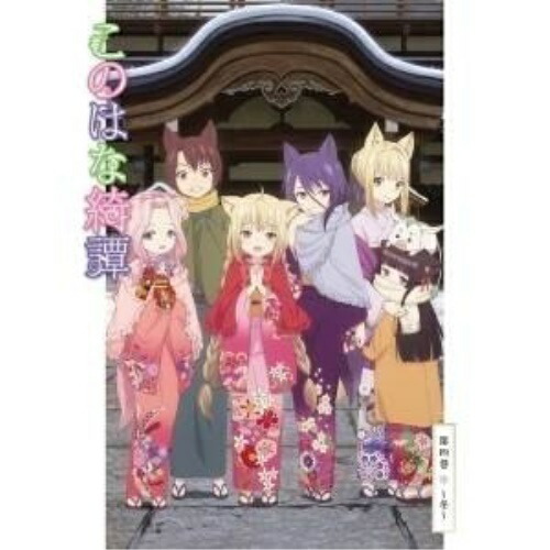BD / TVアニメ / このはな綺譚 第四巻～冬～(Blu-ray) / ZMXZ-11814