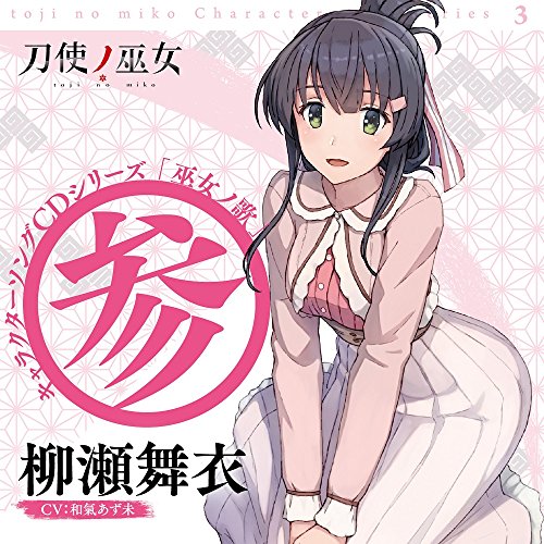 【送料無料】 CD/柳瀬舞衣(CV:和氣あず未)/TVアニメ「刀使ノ巫女」キャラクターソングCDシリーズ 「巫女ノ歌~参~」/ZMCZ-11843
