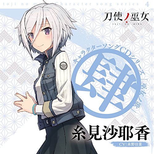 【送料無料】 CD/糸見沙耶香(CV:木野日菜)/TVアニメ「刀使ノ巫女」キャラクターソングCDシリーズ 「巫女ノ歌~肆~」/ZMCZ-11844