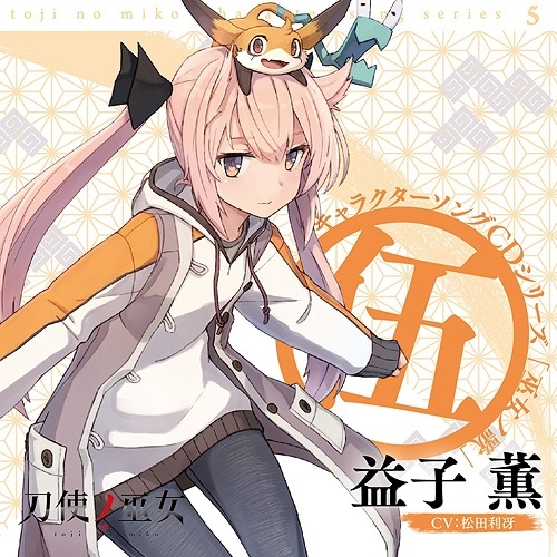 【送料無料】 CD/益子薫(CV:松田利冴)/TVアニメ「刀使ノ巫女」キャラクターソングCDシリーズ 「巫女ノ歌~伍~」/ZMCZ-11845
