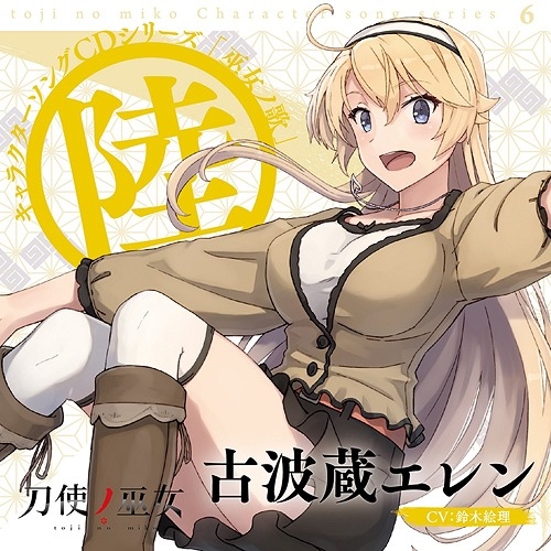 【送料無料】 CD/古波蔵エレン(CV:鈴木絵理)/TVアニメ「刀使ノ巫女」キャラクターソングCDシリーズ 「巫女ノ歌~陸~」/ZMCZ-11846