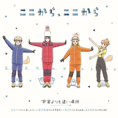 【送料無料】 CD/アニメ/ここから、ここから/ZMCZ-11855