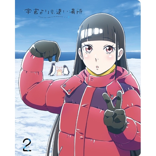 送料無料】 BD/TVアニメ/宇宙よりも遠い場所 2(Blu-ray)/ZMXZ-11902