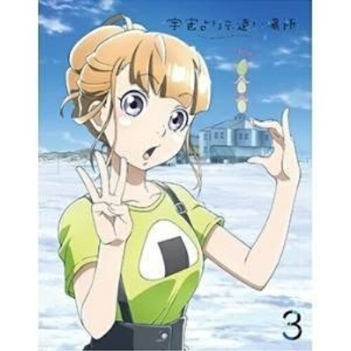 DVD / TVアニメ / 宇宙よりも遠い場所 3 / ZMBZ-11913