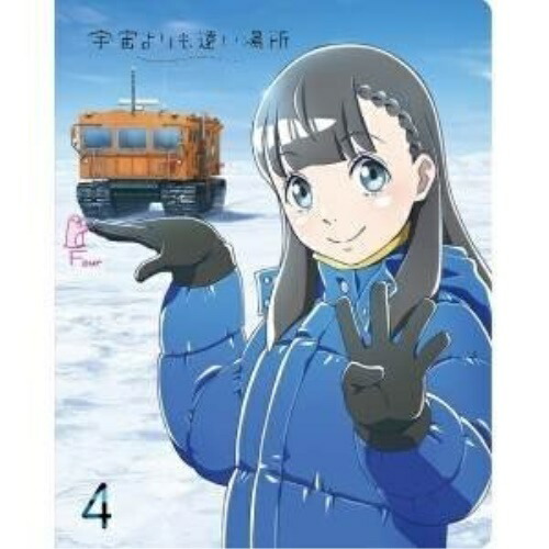 【送料無料】 DVD/TVアニメ/宇宙よりも遠い場所 4/ZMBZ-11914