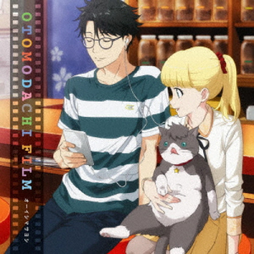 【送料無料】 CD/オーイシマサヨシ/オトモダチフィルム/ZMCZ-12024