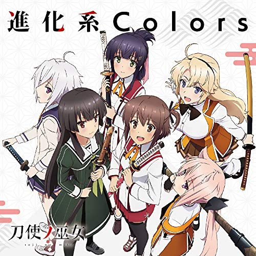 【送料無料】 CD/衛藤可奈美、十条姫和、柳瀬舞衣 糸見沙耶香、益子薫、古波蔵エレン/進化系Colors/ZMCZ-12088