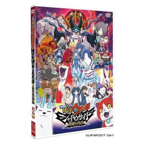 【送料無料】 DVD/劇場アニメ/映画 妖怪ウォッチ シャドウサイド 鬼王の復活/ZMBZ-12322