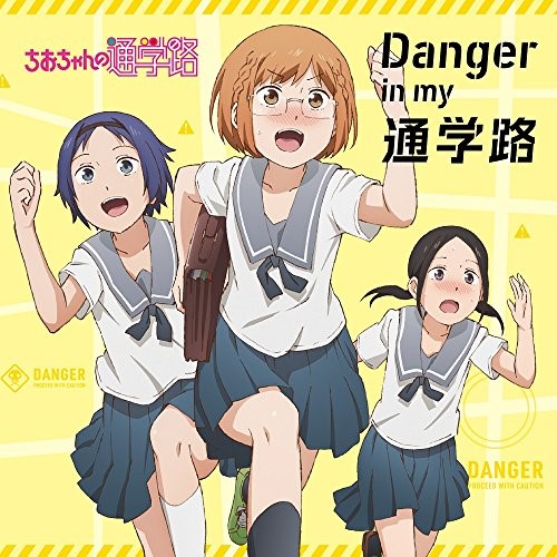 【送料無料】 CD/三谷裳ちお(CV:大空直美) 野々村真奈菜(CV:小見川千明) 細川雪(CV:本渡楓)/Danger in my 通学路/ZMCZ-12356