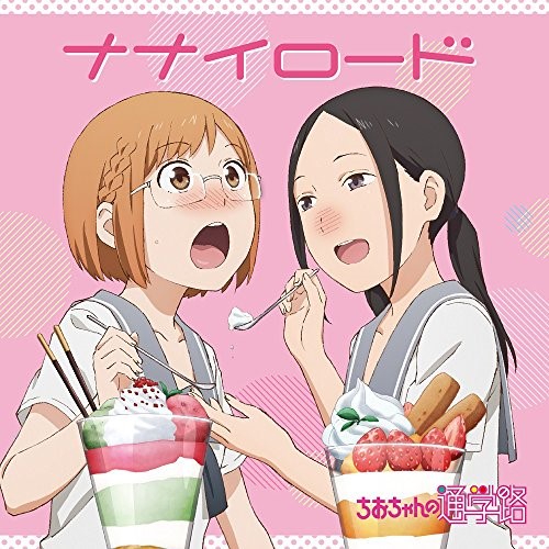 【送料無料】 CD/三谷裳ちお(CV:大空直美) 野々村真奈菜(CV:小見川千明)/ナナイロード/ZMCZ-12357
