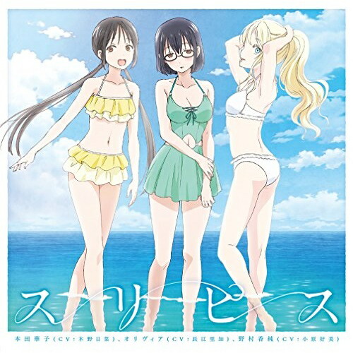 【送料無料】 CD/本田華子(CV:木野日菜) オリヴィア(CV:長江里加) 野村香純(CV:小原好美)/スリピス/ZMCZ-12358