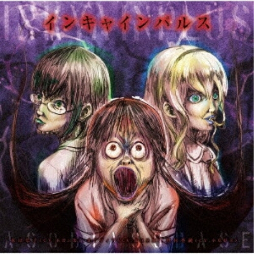 【送料無料】 CD/本田華子(CV:木野日菜) オリヴィア(CV:長江里加) 野村香純(CV:小原好美) feat.Ikepy & KSKN/インキャインパルス/ZMCZ-12359