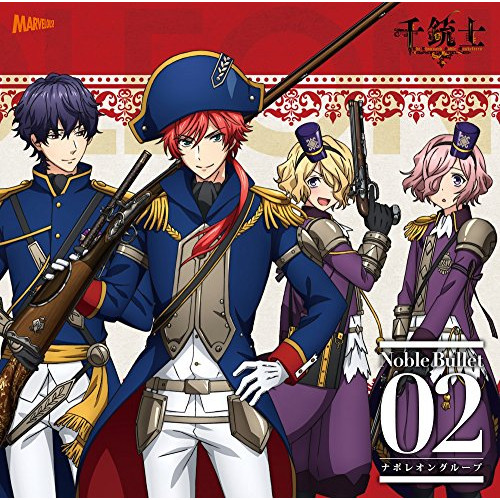 【送料無料】 CD/アニメ/千銃士 絶対高貴ソングシリーズ Noble Bullet 02 ナポレオングループ/ZMCZ-12372