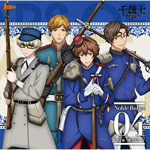 【送料無料】 CD/アニメ/千銃士 絶対高貴ソングシリーズ Noble Bullet 04 ドイツ統一戦争グループ/ZMCZ-12374