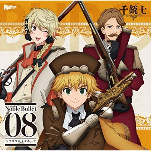 【送料無料】 CD/アニメ/千銃士 絶対高貴ソングシリーズ Noble Bullet 08 ハプスブルクグループ/ZMCZ-12378
