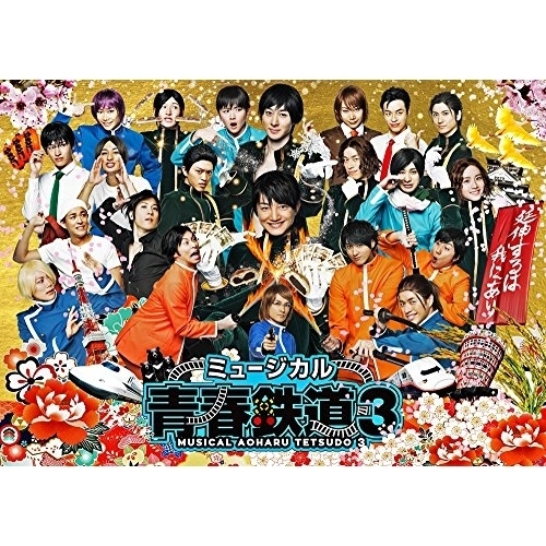 【送料無料】 BD/趣味教養/ミュージカル『青春-AOHARU-鉄道』3~延伸するは我にあり~(Blu-ray)/ZMXH-12382