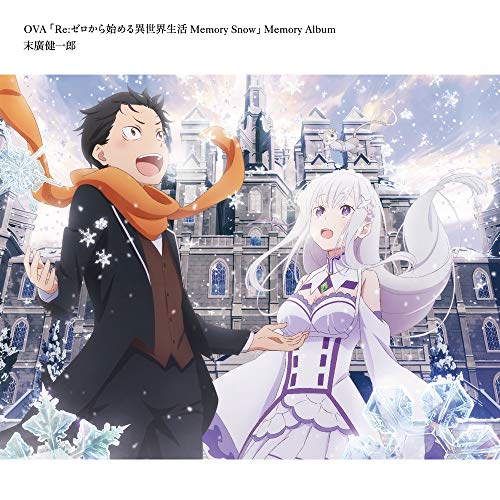 【送料無料】 CD/末廣健一郎/OVA「Re:ゼロから始める異世界生活 Memory Snow」Memory Album/ZMCZ-12642