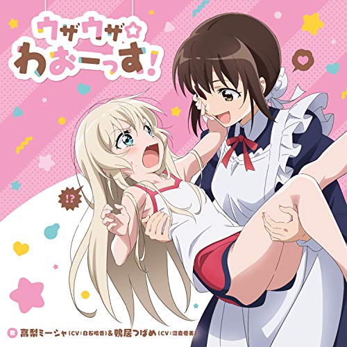 【送料無料】 CD/高梨ミーシャ(CV:白石晴香)&鴨居つばめ(CV:沼倉愛美)/ウザウザ☆わおーっす!/ZMCZ-12643