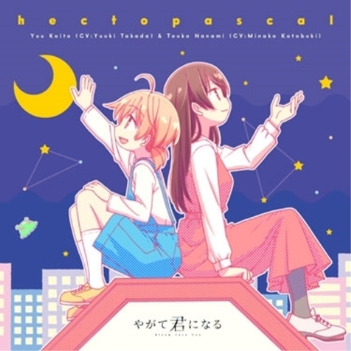 【送料無料】 CD/小糸侑(CV:高田憂希)、七海燈子(CV:寿美菜子)/hectopascal/ZMCZ-12649